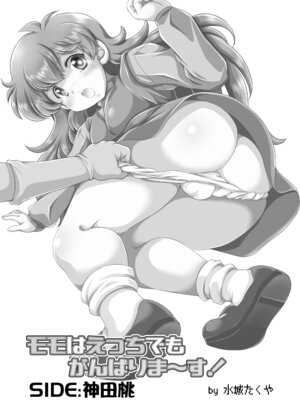 [みずも倶楽部 (水城たくや)] モモはえっちでもがんばりま～す! (ワンダーモモ) [DL版]_02