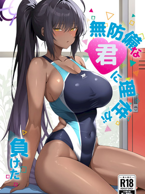 (C106) [乱れ撃ち (乱発)] 無防備な君に理性が負けた (ブルーアーカイブ) [黎欧出资汉化]