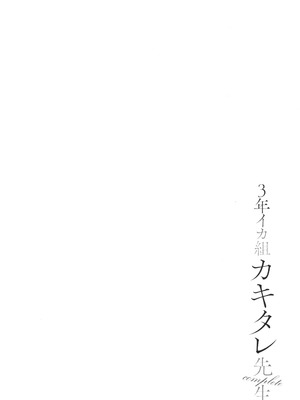 [ヂイスケ] 3年イカ組カキタレ先生complete_089