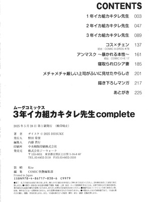 [ヂイスケ] 3年イカ組カキタレ先生complete_227