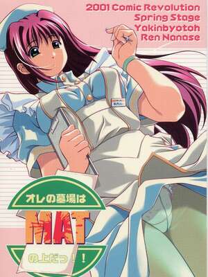 (Cレヴォ29) [御伽屋 (三月春人)] オレの墓場はMATの上だっ！ (夜勤病棟)