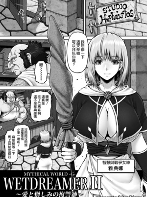 [MYTHICAL WORLD (Lioreo)]WETDREAMER Ⅰ~Ⅱ[中国翻訳][白碼]_041