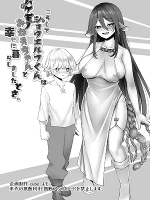 [Cube (よも)] こうしてショタエルフくんはバケモノ？おねえちゃんと幸せに暮らしましたとさ。_38