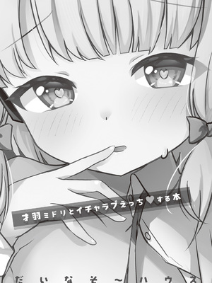 [だいなそ~ハウス (かいぢう)] 才羽ミドリといちゃラブえっちする本 (ブルーアーカイブ) [DL版]_02