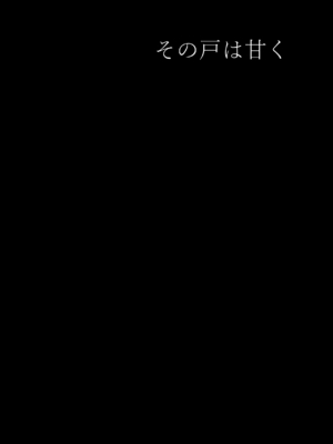[ウソノキ (つくねんど)] その戸は甘く [DL版]_57