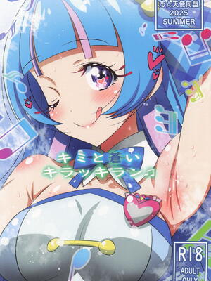 [恋☆天使同盟 (愛は無敵)] キミと蒼いキラッキラン (キミとアイドルプリキュア♪)