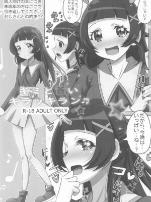 [恋☆天使同盟 (愛は無敵)] キミと蒼いキラッキラン (キミとアイドルプリキュア♪)_02
