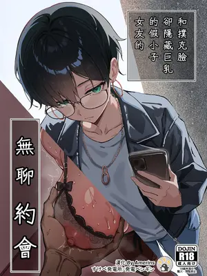 [すけべ発電所 (発電ペンギン)] 不愛想な隠れ巨乳ボーイッシュ彼女と退屈なデート｜和撲克臉卻隱藏巨乳的假小子女友的無聊約會 [Amerins漢化] [DL版]