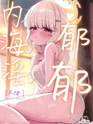 [たらたまご (tarako)] ウツミダレ (ブルーアーカイブ)｜郁郁内海淫 [欶澜汉化组] [DL版]_02