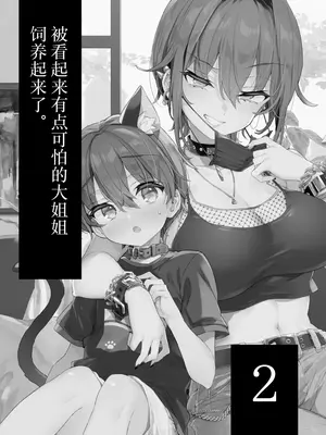 [紺色ドロップス (森島コン)] ちょっと怖いおねーさんに飼ってもらう事になりました。2｜被看起来有点恐怖的大姐姐饲养起来了 2 [白杨汉化组] [DL版]_02