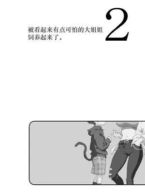 [紺色ドロップス (森島コン)] ちょっと怖いおねーさんに飼ってもらう事になりました。2｜被看起来有点恐怖的大姐姐饲养起来了 2 [白杨汉化组] [DL版]_05