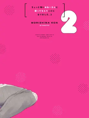 [紺色ドロップス (森島コン)] ちょっと怖いおねーさんに飼ってもらう事になりました。2｜被看起来有点恐怖的大姐姐饲养起来了 2 [白杨汉化组] [DL版]_46