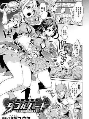 [山梨ユウヤ] 聖心煌姫ダブルハート ～屈辱レイプで変身解除～ (敗北オルガズム) [紫藤汉化组] [DL版]