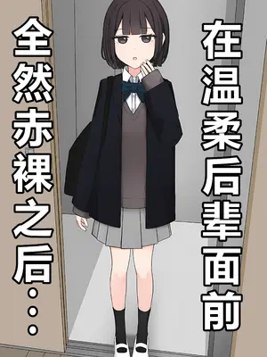 [顔印象零] 後輩の前で全裸になったら｜在温柔后辈面前全然赤裸之后