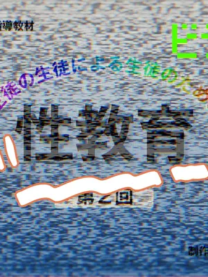 [ろんどん でりー＆ばりー] 性教育ビデオ教材 生徒の生徒による生徒のための性教育_003