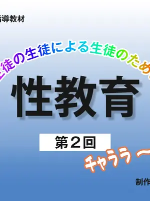 [ろんどん でりー＆ばりー] 性教育ビデオ教材 生徒の生徒による生徒のための性教育