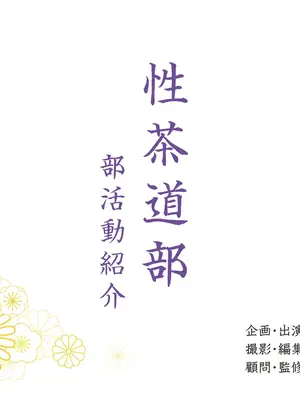 [ろんどん でりー＆ばりー] 性茶道部 オープニング～副部長前後編