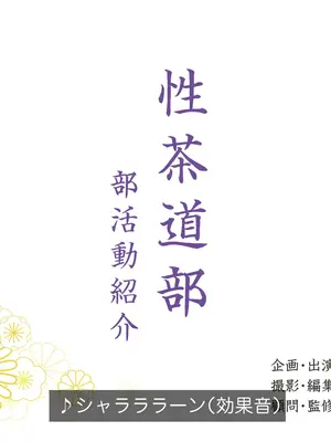 [ろんどん でりー＆ばりー] 性茶道部 オープニング～副部長前後編_005