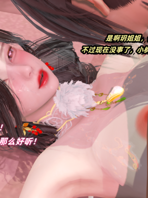 【Ali】侠女双修录 第4章_HS2_2025-08-14-10-35-31-826_副本