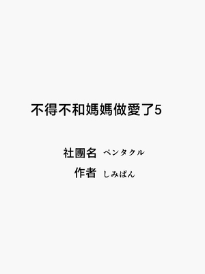 [ペンタクル] 仕方なく母ちゃんとセックスします5 [中国翻訳]_0002