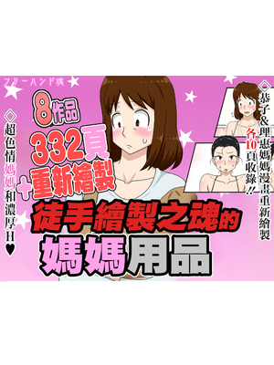 [フリーハンド魂 (大隊骨)] フリーハンド魂のママものパック [中国翻訳]