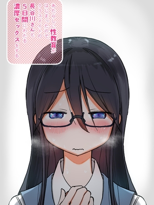 [ひやしまくら] あたらしい性教育がはじまったのでクラスメイトの長谷川さんと5日間にわたる濃厚セックスをする｜新性教育開始後我和長谷川同學進行了為期五天的濃厚性愛 [中文] [伝説の加湿器]_072