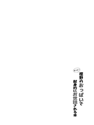 [C.R’s NEST (しーあーる)] もっと! 樫野のおっぱいで献身的にお世話される本 (アズールレーン) [DL版]_03