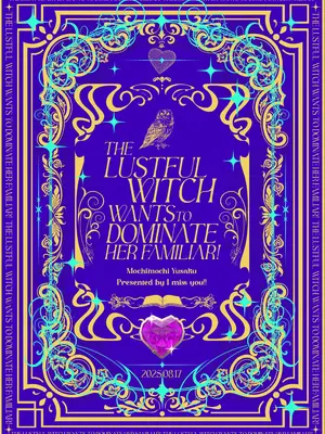 [I miss you!! (餅望ゆさく)] 自称色欲魔女さんは絶倫使い魔くんをわからせたい！ [DL版]_32