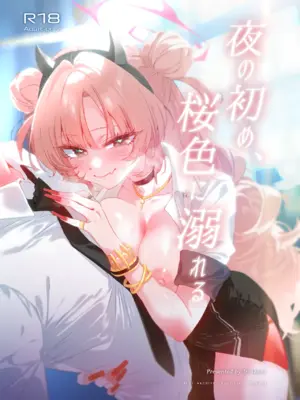 [no alarm (五日寝)] 夜の初め、桜色に溺れる (ブルーアーカイブ) [DL版]