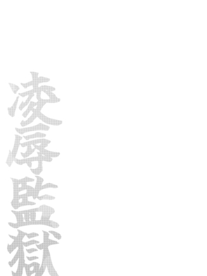 [おしゃぶり天国 (ししゃも)] 〇辱監獄 [DL版]_29