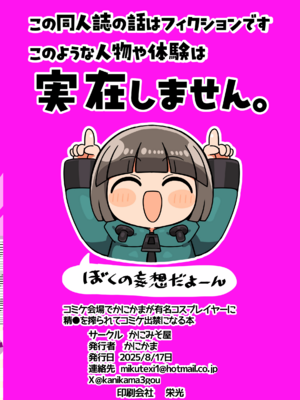 [かにみそ屋 (かにかま)] コミケ会場でかにかまが有名コスプレイヤーに精●を搾られてコミケ出禁になる本 [DL版]_26