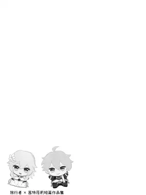 (C106) [Goomin (ぐみみ)] 旅人×シトラリ作品短編集 (原神) [黎欧出资汉化]_10