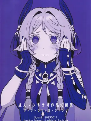 (C106) [Goomin (ぐみみ)] 旅人×シトラリ作品短編集 (原神) [黎欧出资汉化]_26