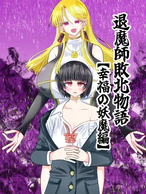 [うかいぷ (雲海)] 退魔師敗北物語・幸福の妖魔編 [leoR8714個人漢化] [DL版]_02