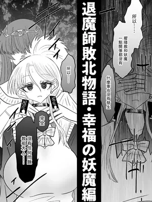 [うかいぷ (雲海)] 退魔師敗北物語・幸福の妖魔編 [leoR8714個人漢化] [DL版]_06