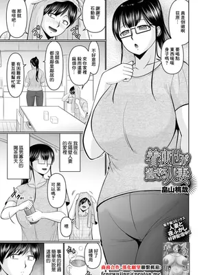 [畠山桃哉] 着痩せが過ぎる人妻 (Web配信 月刊 隣の気になる奥さん vol.099) [中国翻訳]