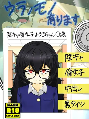 (C106) [lolicorn] ウラノモノ有ります(陰キャ腐女子ようこちゃん〇歳) [DL版]