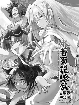 [HEKATONCHEIR (よろず)] 水着百花繚乱R18限界合同 (ブルーアーカイブ) [DL版]_02