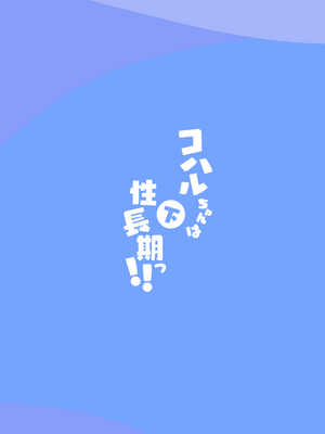 [ふつうのタピオカやさん (ふたつのピーナツ)] コハルちゃんは性長期っ!【下】 (ブルーアーカイブ) [DL版]_58