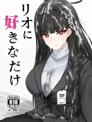 [白銀木犀 (ぽし)] リオに好きなだけ (ブルーアーカイブ) [DL版]