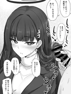 [白銀木犀 (ぽし)] リオに好きなだけ (ブルーアーカイブ) [DL版]_15