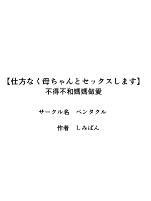 [ペンタクル] 仕方なく母ちゃんとセックスします|不得不和媽媽做愛 1~5[中国翻訳][白碼]_002
