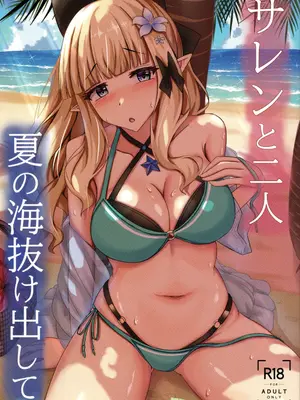 (C106) [たみま屋 (たみま)] サレンと二人夏の海抜け出して (プリンセスコネクト!Re：Dive)