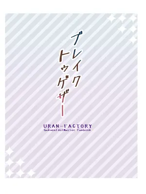 [URAN-FACTORY (URAN)] ブレイク・トゥゲザー (学園アイドルマスター) [DL版]_24