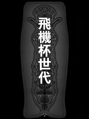 (C106) [乱視と君と。 (santa)] 大切に人間として育てていただいたのにオナホでごめんなさい♥ [空気系☆漢化]_05