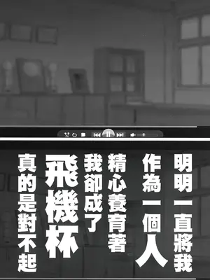 (C106) [乱視と君と。 (santa)] 大切に人間として育てていただいたのにオナホでごめんなさい♥ [空気系☆漢化]_96