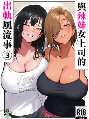 [限界発電所 (那鴨)] 女ギャル上司と不倫する話③｜與辣妹女上司的出軌風流事③ [空気系☆漢化]_02