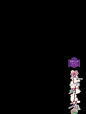 [みぞね] 異邦ノ乙女フルカラーシリーズ (1) 愛しのオーク様_02