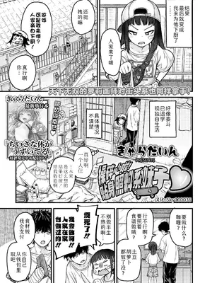[きゃらだいん] 骨折り！お世話ガール♥ (COMIC LO 2025年10月号)｜操碎心啦!贴身照料系妹子 ♥ [Sky110036个人汉化] [DL版]_03