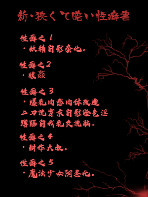 [狭くて暗い (狭暗)] 新・狭くて暗い性癖書_002